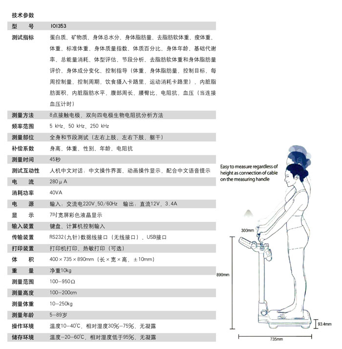 IOI353人体成分分析仪参数配置表